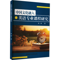 正版新书]中国文化融入英语专业课程研究张楠 著9787516039090