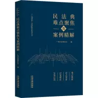 正版新书]民法典难点聚焦与案例精解广州市律师协会978752164241