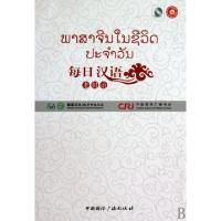 正版新书]每日汉语(附光盘老挝语共6册)(精)每日汉语编写组97875