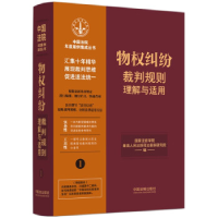 正版新书]物权纠纷裁判规则理解与适用国家法官学院 最高人民法