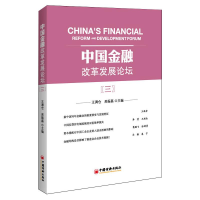 正版新书]中国金融改革发展论坛(3)王满仓,吴振磊 主编97875136