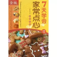 正版新书]七天学会家常点心(金版)黎国雄9787511339119