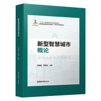 正版新书]新型智慧城市概论郑明媚9787507433265