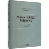 正版新书]民事诉讼制度创新研究孙佑海主编9787521631463
