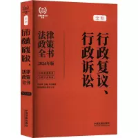 正版新书]行政复议、行政诉讼法律政策全书 含法律、法规、司法