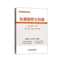 正版新书]私募股权七日通冯斌,等9787513653916