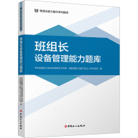 正版新书]班组长设备管理能力题库中华全国总工会劳动和经济工作