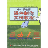 正版新书]中小学教师课件制作实例教程(含1CD)侯宝中 赵景亮