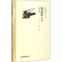 正版新书]丙盖村调查:阿昌族田宁9787513635738