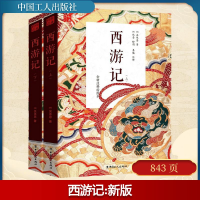 正版新书]西游记(上下)(明)吴承恩 著;泉勤 注释;(清)佚名 绘图