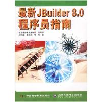 正版新书]最新JBuilder8.0程序员指南顾明皓9787504635518