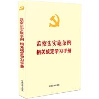 正版新书][党内法规学习手册系列]监察法实施条例相关规定学习