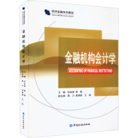 正版新书]金融机构会计学杜金富,程瑶 编9787522016085