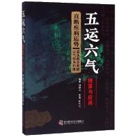 正版新书]五运六气推算与应用(直断疾病运势)阎钧天|整理:药红霞