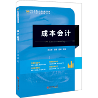正版新书]成本会计王立新,张惠,谷峰 编9787513673914