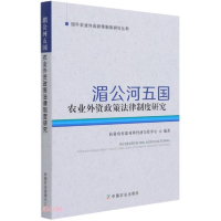 正版新书]湄公河五国农业外资政策法律制度研究农业农村部对外经