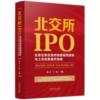 正版新书]北交所IPO:北京证券交易所制度规则透析与上市实务操