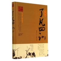 正版新书]了凡四训(详解版)(精)(明)袁了凡|译者:陈美锦97875113