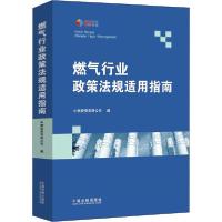正版新书]燃气行业政策法规适用指南中燃投资有限公司9787521609