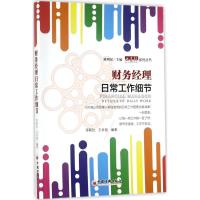 正版新书]财务经理日常工作细节苏秋红,王日俊 编著;陈明星 丛书