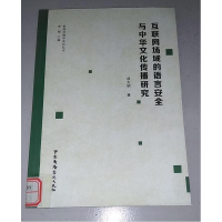 正版新书]互联网场域的语言安全与中华文化传播研究刘大明著9787