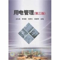 正版新书]用电管理王孔良  等合编9787508352985