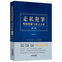 正版新书]走私犯罪判例释解与辩点分析[第二版]晏山嵘97875216