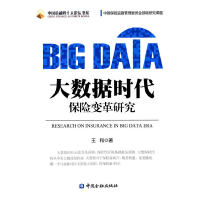 正版新书]大数据时代保险变革研究王和著9787504976543