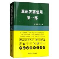 正版新书]混配农药使用部不详9787109180932