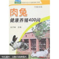 正版新书]肉兔健康养殖400问谷子林9787109121935