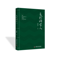 正版新书]三代科学人赵永新 著9787504682444