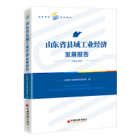 正版新书]山东省县域工业经济发展报告山东省工业和信息化研究院