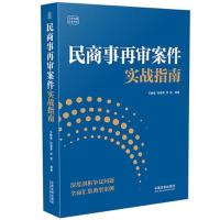 正版新书]民商事再审案件实战指南李斌 编著;王静澄;张德荣97
