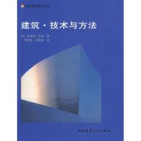 正版新书]建筑.技术与方法(美)亚伯 著,项琳斐,项瑾斐 译9