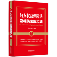 正版新书]妇女权益保障法及相关法规汇编(含典型案例)中国法制出