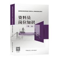 正版新书]资料员岗位知识中国建设教育协会继续教育委员会 著978