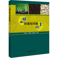 正版新书]土壤环境与污染修复严金龙, 全桂香, 崔立强9787504692