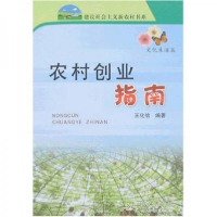 正版新书]农村创业指南王化信9787109121614