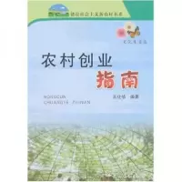 正版新书]农村创业指南王化信9787109121614