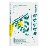 正版新书]麻省理工深度思考法:从模型及动力机制来思考现象平井