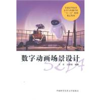 正版新书]数字动画场景设计王平, 刘庆科编著 著9787312037818
