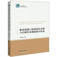 正版新书]集装箱港口连续泊位分配与岸桥作业调度联合优化范志强
