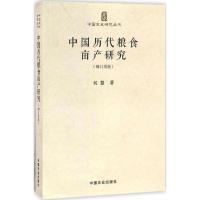 正版新书]中国历代粮食亩产研究(增订再版)吴慧9787109220898