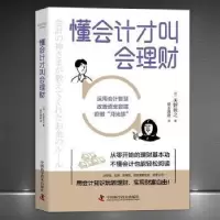 正版新书]懂会计才叫会理财天野敦之中国科学技术出版社97875046