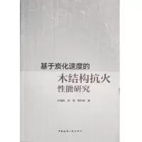 正版新书]基于炭化速度的木结构抗火性能研究许清风 张晋 陈玲