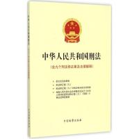 正版新书]中华人民共和国刑法:含九个刑法修正案及法律解释《中