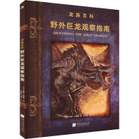 正版新书]野外巨龙观察指南(美)威廉·奥康纳 著 史爱娟,高强译