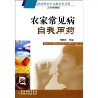 正版新书]农家常见病自我用药白树功9787504849410