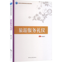 正版新书]旅游服务礼仪刘海玲 主编 编9787503266430