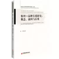 正版新书]粉丝—品牌关系研究:概念.前因与后果刘伟著 著 贺静